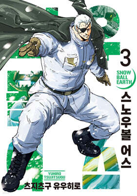 스노우볼 어스 3