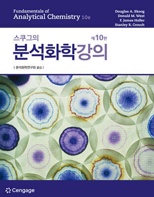 스쿠그의 분석화학강의