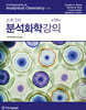 스쿠그의 분석화학강의