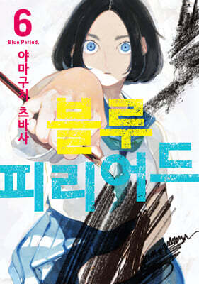 블루 피리어드 6 한정판