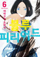 블루 피리어드 6 한정판