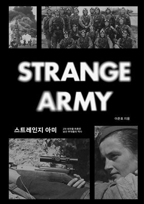 스트레인지 아미