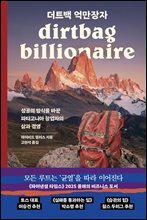 더트백 억만장자