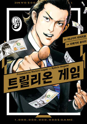 트릴리온 게임 9