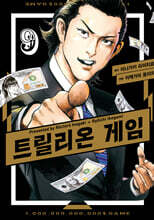 트릴리온 게임 9