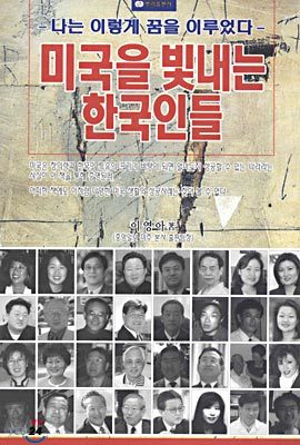 미국을 빛내는 한국인들