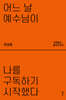 어느 날 예수님이 나를 구독하기 시작했다