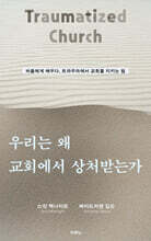 우리는 왜 교회에서 상처받는가