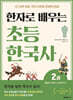 한자로 배우는 초등 한국사 2
