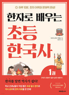 한자로 배우는 초등 한국사 1