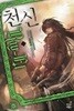 천신 1-10