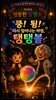 마음치유동화 <지아의 밤이면 밤마다> 시즌5: 10화 쿵! 튕! 다시 일어나는 마법, 탱탱볼
