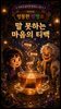 마음치유동화 <지아의 밤이면 밤마다> 시즌5: 6화 말 못하는 마음의 티백