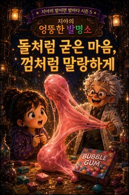 마음치유동화 <지아의 밤이면 밤마다> 시즌5: 5화 돌처럼 굳은 마음, 껌처럼 말랑하게