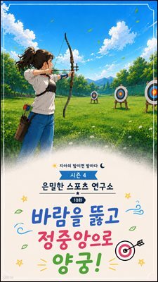 마음치유동화 <지아의 밤이면 밤마다> 시즌4: 10화 바람을 뚫고 정중앙으로 양궁!