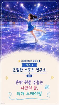 마음치유동화 <지아의 밤이면 밤마다> 시즌4: 9화 은반 위를 수놓는 나만의 꿈, 피겨 스케이팅