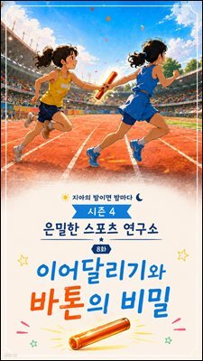 마음치유동화 <지아의 밤이면 밤마다> 시즌4: 8화 이어달리기와 바톤의 비밀