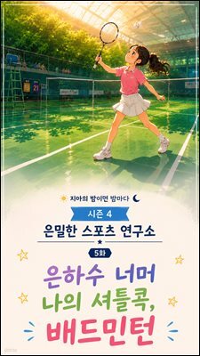 마음치유동화 <지아의 밤이면 밤마다> 시즌4: 5화 은하수 너머 나의 셔틀콕, 배드민턴