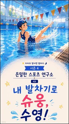 마음치유동화 <지아의 밤이면 밤마다> 시즌4: 4화 내 발차기로 슈웅, 수영!