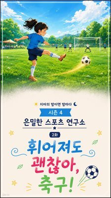 마음치유동화 <지아의 밤이면 밤마다> 시즌4: 2화 휘어져도 괜찮아, 축구!