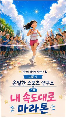 마음치유동화 <지아의 밤이면 밤마다> 시즌4: 1화 내 속도대로 마라톤