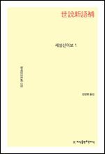 세설신어보 1