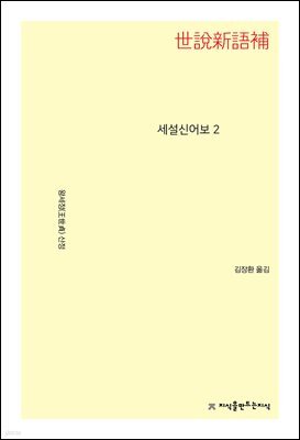 세설신어보 2