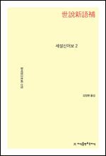 세설신어보 2