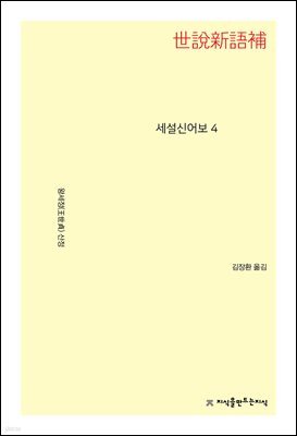 세설신어보 4
