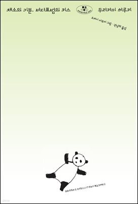 채소의 기분, 바다표범의 키스