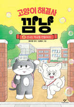 고양이 해결사 깜냥 8