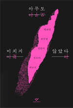 아무도 미치지 않았다