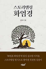 스토리텔링 화엄경
