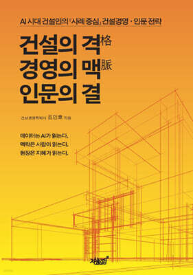 건설의 격格, 경영의 맥脈, 인문의 결
