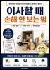 이사할 때 손해 안 보는 법