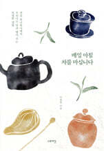 매일 아침 차를 마십니다