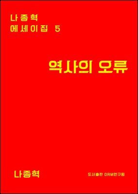 역사의 오류
