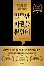 말투만 바꿨을 뿐인데