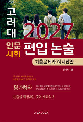 2027 고려대 인문·사회 편입 논술