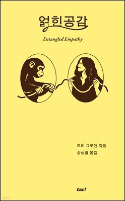 얽힌 공감
