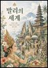 발리의 세계: 시간과 신화, 미술과 춤으로 읽는 섬의 문화