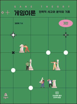 게임이론 3판