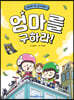 엄마를 구하라!
