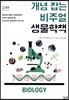 개념 잡는 비주얼 생물학책
