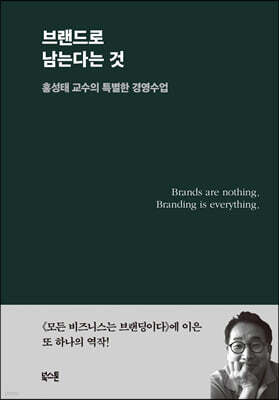 [대여] 브랜드로 남는다는 것