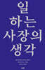 [대여] 일하는 사장의 생각