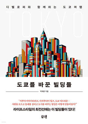 [대여] 도쿄를 바꾼 빌딩들