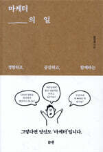 [대여] 마케터의 일
