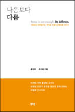 [대여] 나음보다 다름