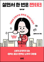 [대여] 살면서 한 번은 짠테크